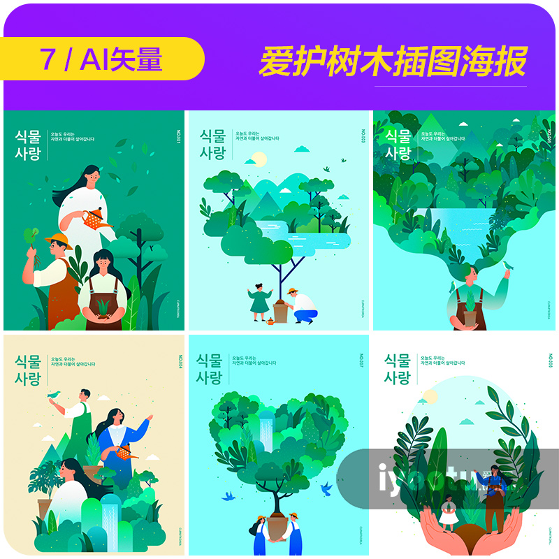 手绘创意绿色环保爱护树木植树节插图海报ai矢量设计素材i2061202