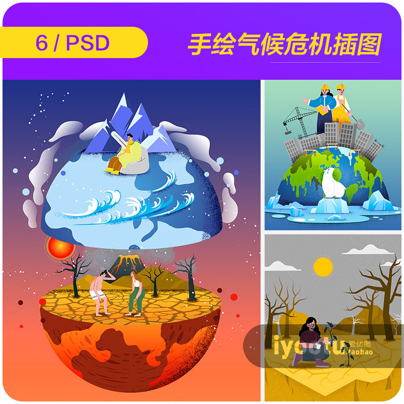 手绘环保全球变暖气候危机环境插图海报psd分层设计素材i2352303