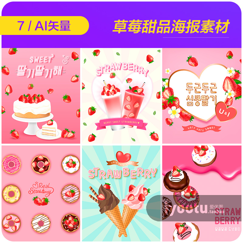 粉色草莓甜品蛋糕饮料果汁冰激凌插图海报背景矢量设计素材913011