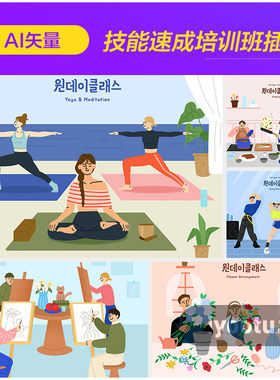手绘卡通人物做饭插花瑜伽速成班培训插图ai矢量设计素材i2292802