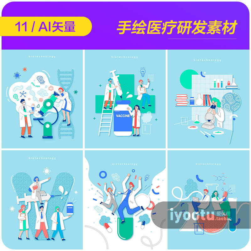 手绘卡通医疗健康疫苗研发实验插图海报ai矢量设计素材i2082502