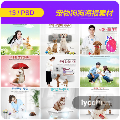 可爱宠物狗狗医院身体健康卫生陪伴洗澡海报PSD设计元素材911109