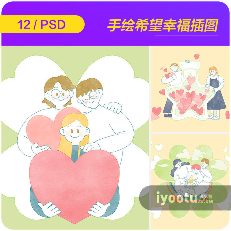 手绘治愈系卡通人物爱心幸福希望插图海报psd分层设计素材2242002