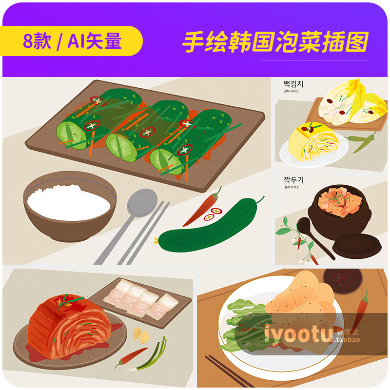 手绘韩国传统美食泡菜萝卜辣白菜插图海报ai矢量设计素材i2480101
