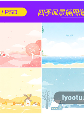手绘春夏秋冬四季风景场景插图海报背景psd分层设计素材i2022602