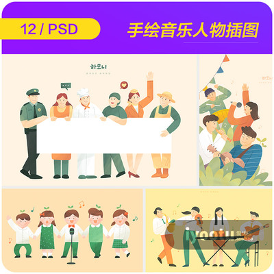手绘卡通人物音乐节演奏和谐正能量插图海报psd设计素材i2232203