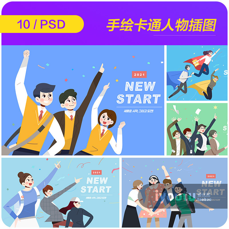 手绘卡通人物团队激励欢呼新开始正能量插图海报psd素材i21121503