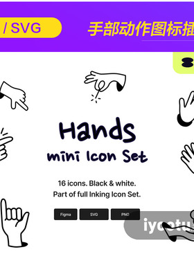 手绘简笔画手部动作线稿svg图标插图figma设计素材模板i2331702
