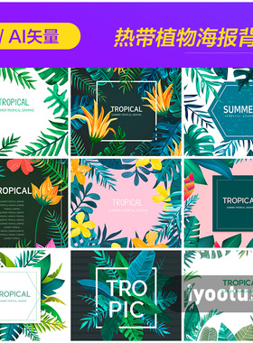 手绘夏天绿色热带植物鲜花插图海报背景ai矢量设计素材模板961105