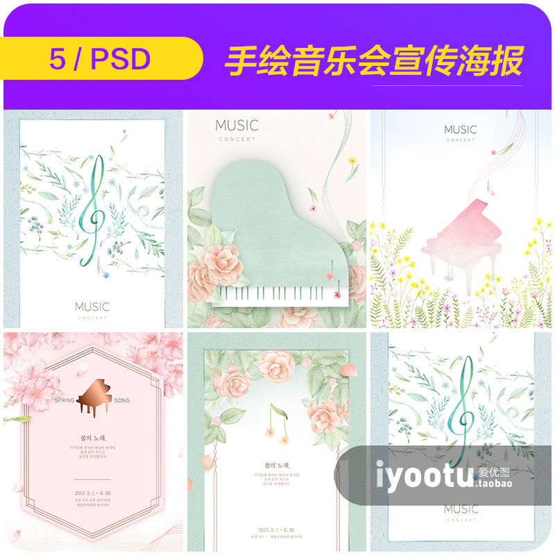 手绘春天鲜花音乐会音乐节钢琴宣传海报插图psd设计素材932103