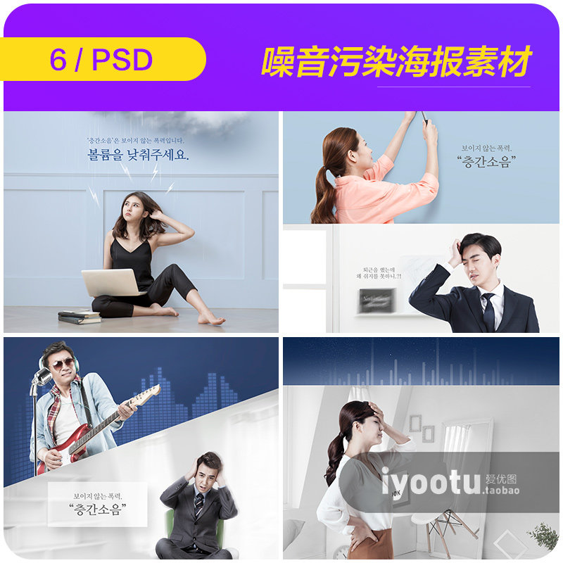 时尚现代日常工作生活噪音污染宣传海报psd设计素材源文件922215
