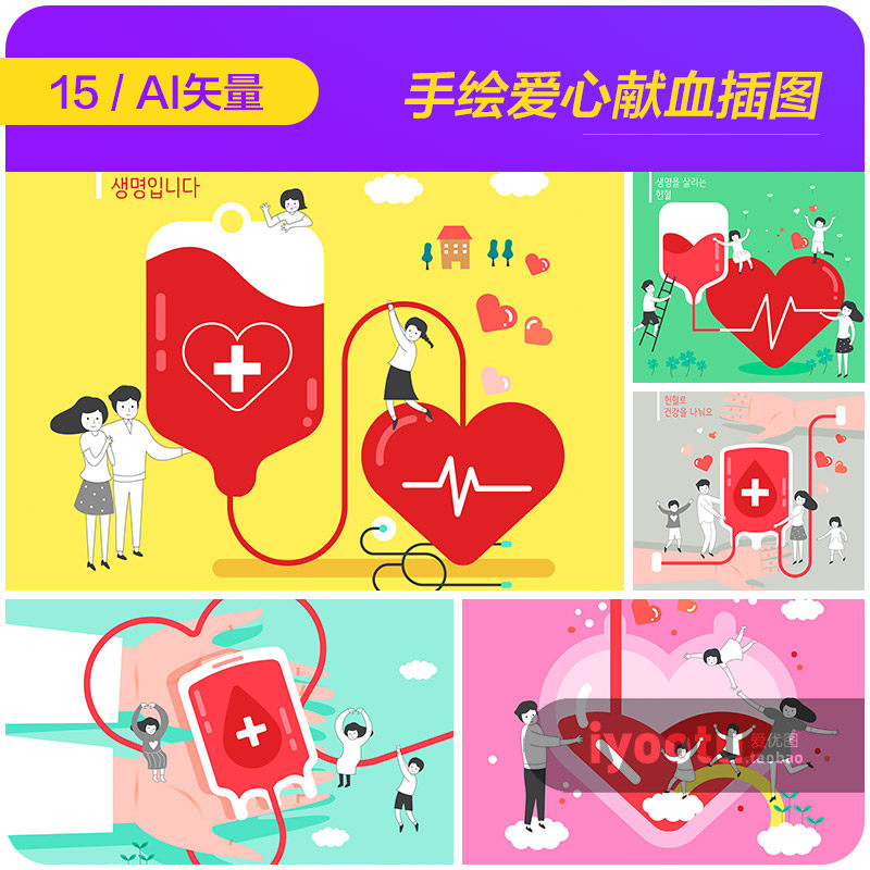 手绘卡通爱心献血公益广告宣传插图海报ai矢量设计素材i2231501