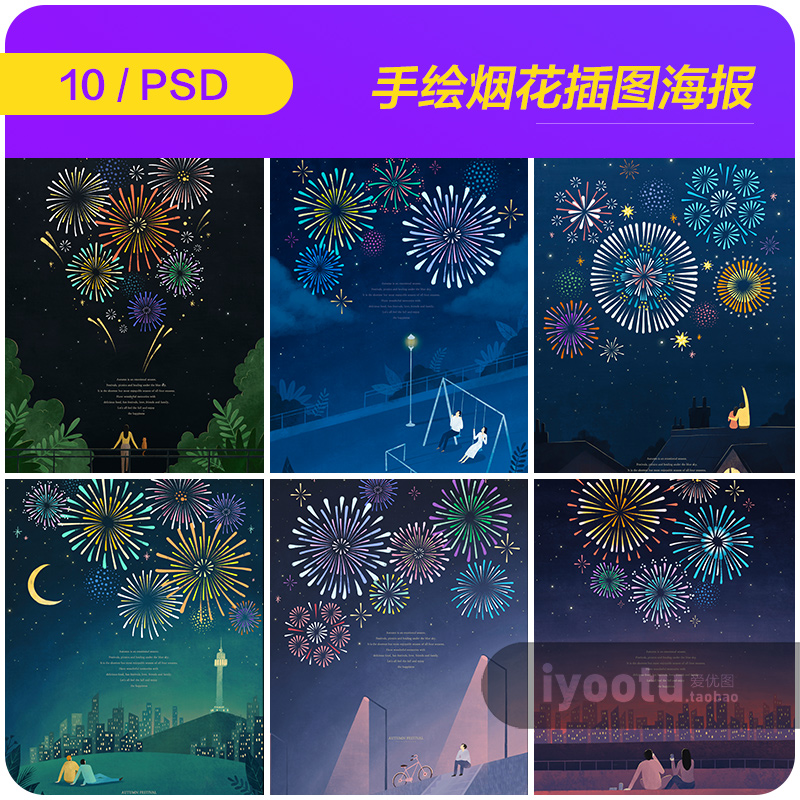 手绘卡通情侣约会夜空绚烂烟花插图海报psd设计素材源文件9101209