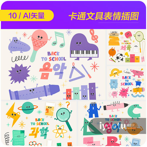 手绘趣味卡通学生文具用品表情插图ai矢量设计素材模板i2330201