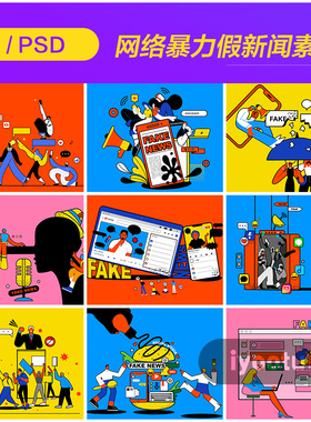 手绘卡通互联网假新闻网络暴力漫画插图海报psd设计素材i20101006