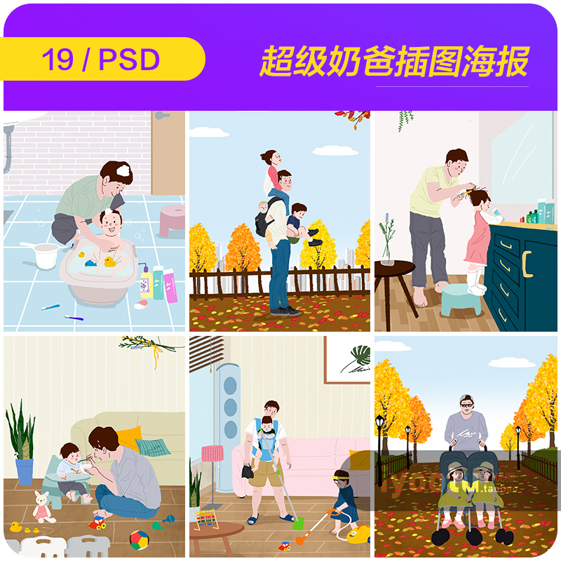 手绘卡通超级奶爸带娃场景插图海报psd分层设计素材模板i20102204