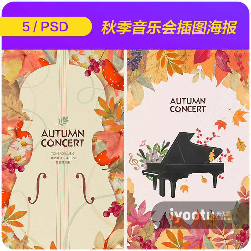 手绘艺术秋季秋天音乐会钢琴吉他插图海报psd设计素材22100903