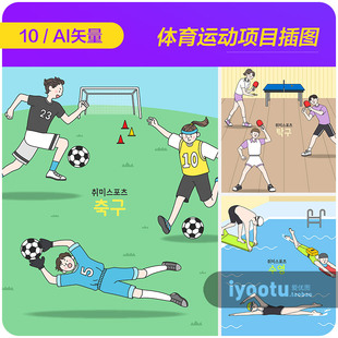手绘卡通体育运动项目足球游泳乒乓球插图ai矢量设计素材i2270802
