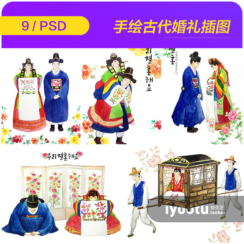 手绘韩国传统古代婚礼新郎新娘花轿插图海报psd设计素材i20102104
