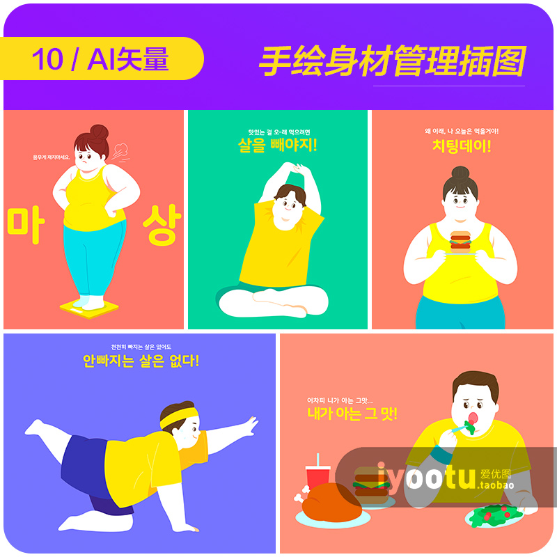 手绘卡通肥胖人群运动合理饮食健康插图海报ai矢量设计素材990303