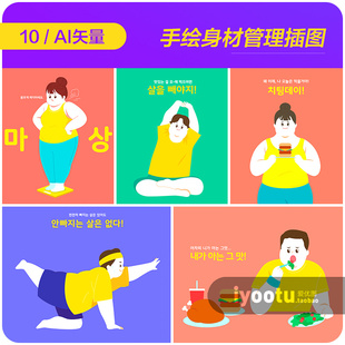 手绘卡通肥胖人群运动合理饮食健康插图海报ai矢量设计素材990303