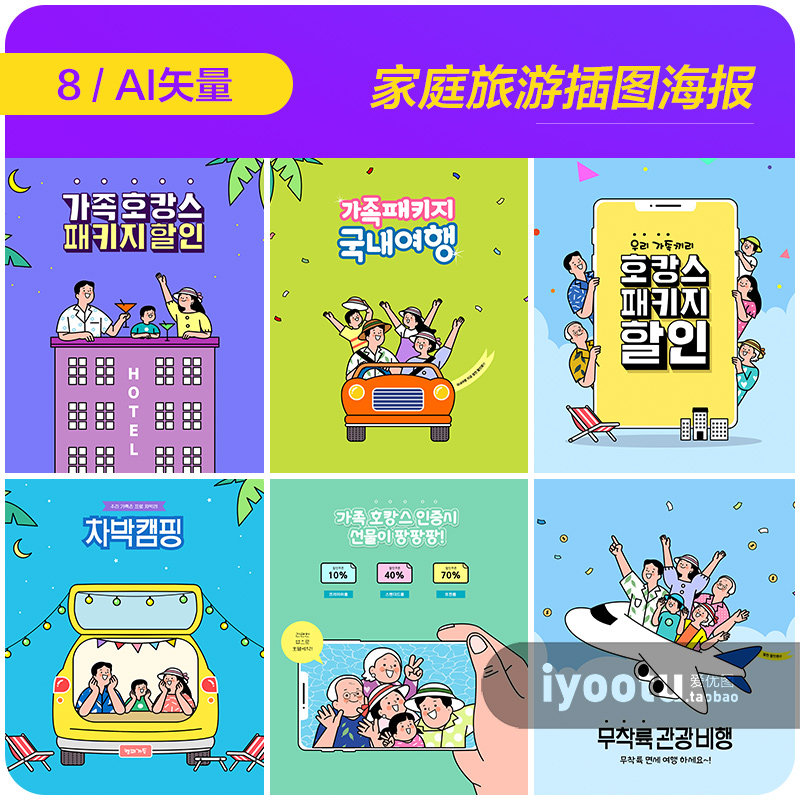手绘卡通幸福家庭旅行度假插图海报ai矢量设计素材模板i2142702