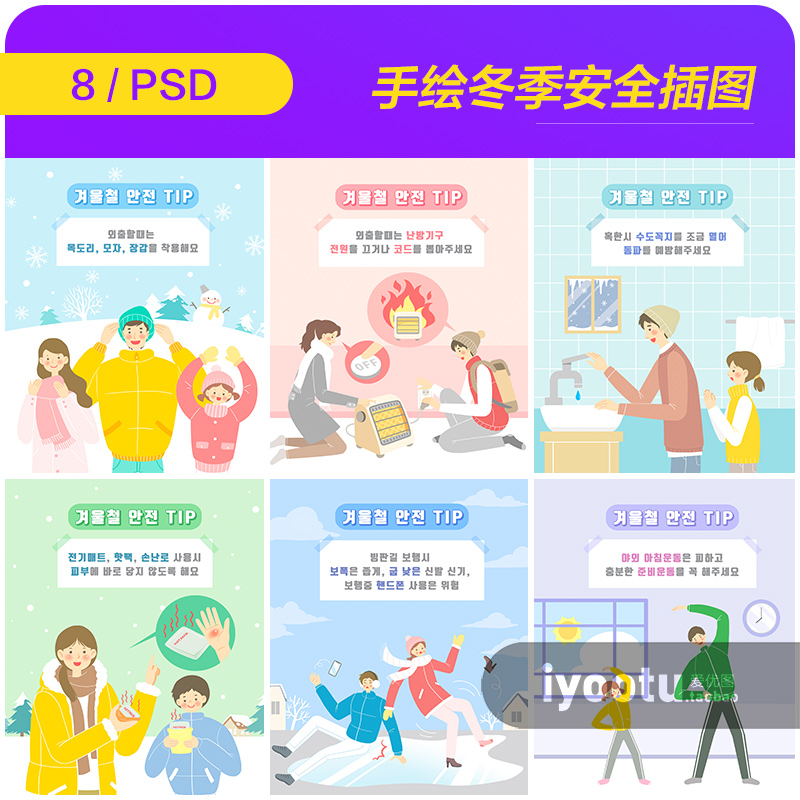 手绘卡通冬季冬天安全教育插图漫画海报psd设计素材源文件9111303