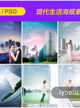 时尚现代购物幸福生活建筑房地产宣传海报背景PSD设计素材910922