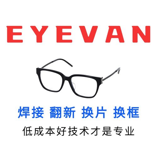 修EYEVAN太阳墨眼镜腿鼻托片理复电镀翻新更换框架螺丝焊接配件店