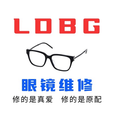 LINDBERG林德伯格太阳墨眼镜腿维焊接修更换翻新镜片框架鼻托配件