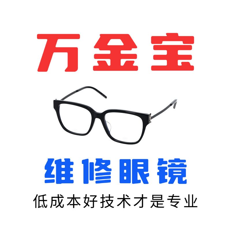 修WJB万金宝太阳墨眼镜腿维修理复翻新更换框架鼻托片螺丝配件店图片