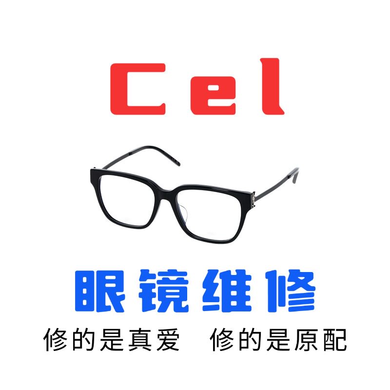 修Celin赛e琳维修墨镜店更换鼻镜片焊接修理镜架镜腿翻新配件螺丝