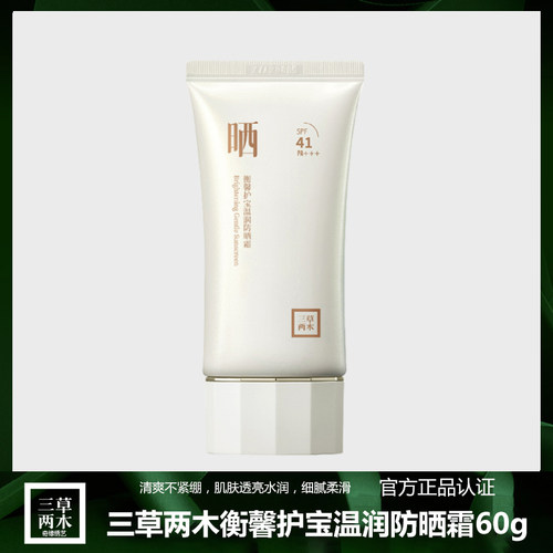 三草两木衡馨护宝温润防晒霜