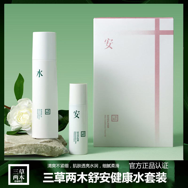 三草两木补水套装舒敏健康水乳霜保湿修复红血丝粉刺过敏肌印爽肤