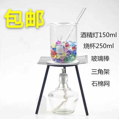 加热套装三角架 酒精灯石棉网烧杯玻璃棒化学实验DIY口红灯芯包邮