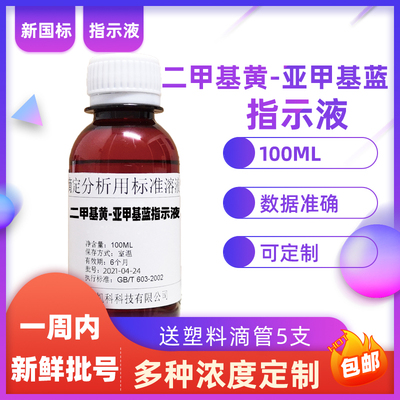 二甲基黄-亚甲基蓝指示液混合指示剂甲醇溶介质滴定分析标准溶液