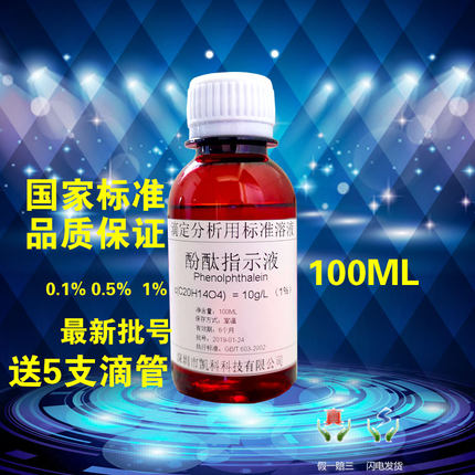 酚酞溶液 指示液 指示剂 标准溶液 10g/L 1% 100ML  包邮