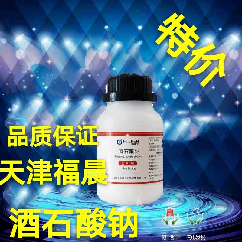 酒石酸钠 二水 C4H4O6Na2.2H2O AR500g 分析纯 化学试剂 实验耗材