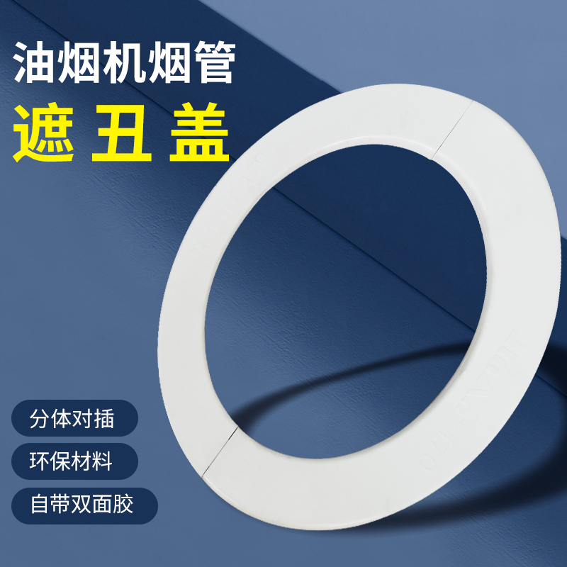 抽油烟机墙洞装饰盖塑料孔盖圆形墙口美化装饰遮丑盖烟管配件 基础建材 装饰盖 原图主图