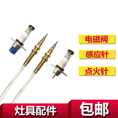 灶具配件嵌入式燃气炉感应针液化气灶热电偶打火感应针电磁阀配件