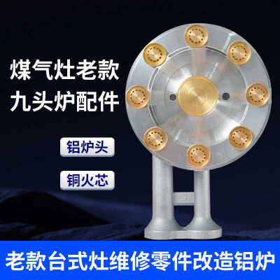 煤气灶配件台式灶九头炉配件