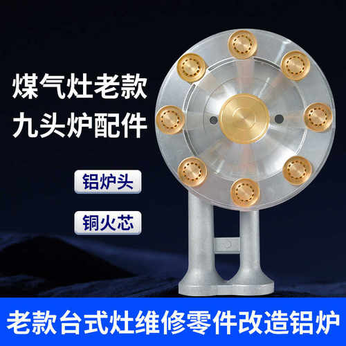 煤气灶配件台式灶九头炉配件