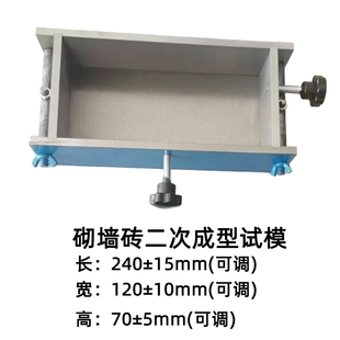 砌墙砖一次成型试模二次制样模具空心砖多孔砖抗压强度试样模具