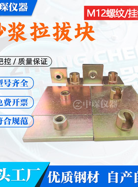 砂浆拉拔块生产厂家尺寸标准好用