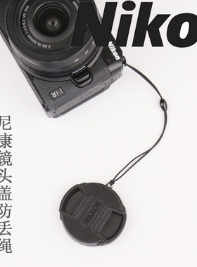 镜头盖防丢绳适用尼康Z30Z50Z8微单相机盖绳子防止镜头盖丢失定制