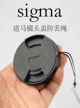 适马相机镜头盖防丢绳 sigma镜头配件挂绳防止镜头盖丢失专用贴皮