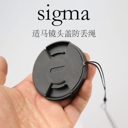适马相机镜头盖防丢绳 sigma镜头配件挂绳防止镜头盖丢失专用贴皮