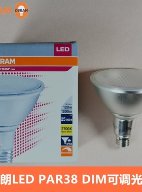 OSRAM欧司朗PAR38灯泡LED可调光反射灯泡15.2W可控硅调光E27螺口