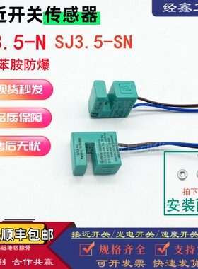 SJ3.5-N-SN槽型防爆接近开关