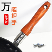 防烫锅把手可拆卸通用万能炒锅手柄没无孔单孔二孔手把配件实木柄